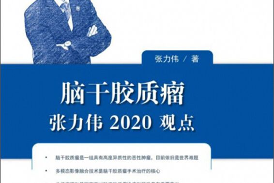 腦幹膠質瘤張力偉2020觀點/中國醫學臨床百家