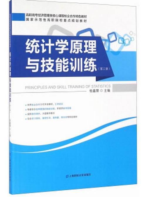 統計學原理與技能訓練（第三版）