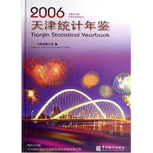 天津統計年鑑2006