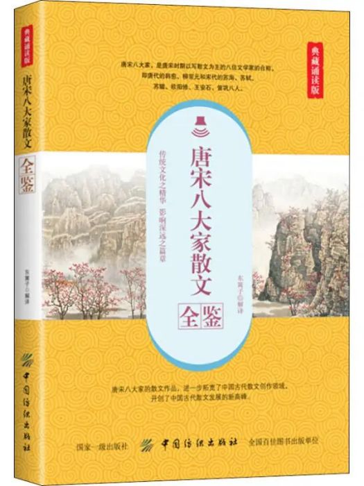 唐宋八大家散文全鑒(2019年中國紡織出版社出版的圖書)