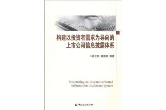 構建以投資者需求為導向的上市公司信息披露體系