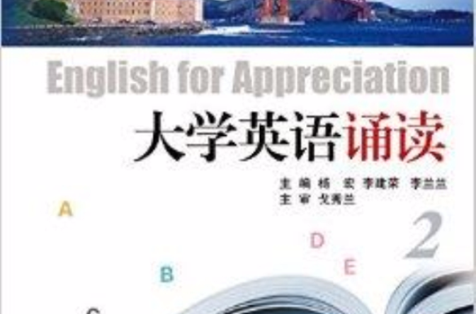 大學英語誦讀2