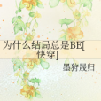 為什麼結局總是BE[快穿]