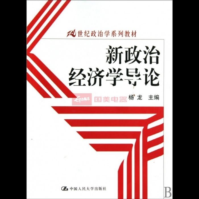 新政治經濟學導論(21世紀政治學系列教材·新政治經濟學導論)