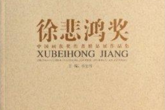 “徐悲鴻獎”中國畫獲獎作者精品展作品集