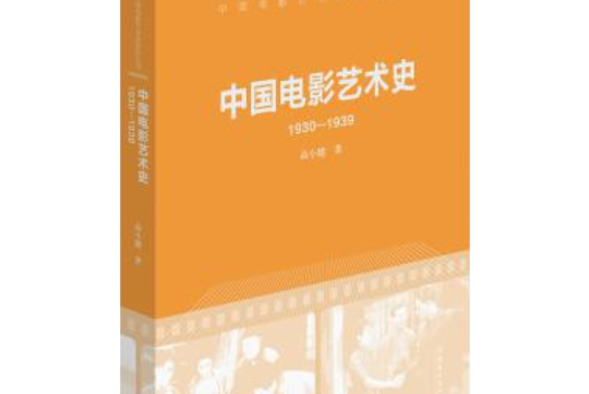 中國電影藝術史1930-1939