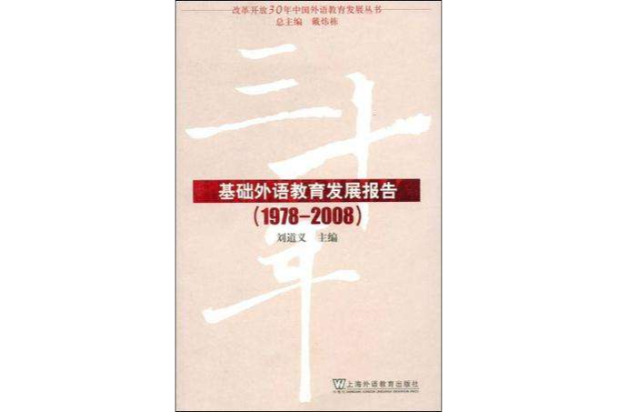 基礎外語教育發展報告