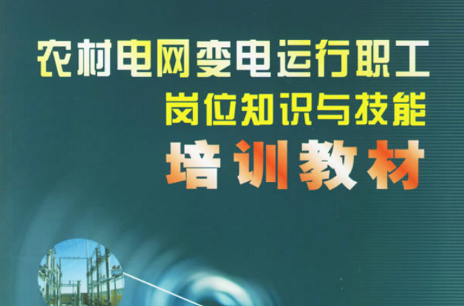 農村電網變電運行職工崗位知識與技能培訓教材