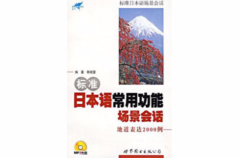 標準日本語常用功能場景會話地道表達2000例