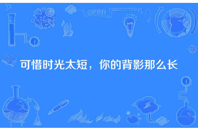 可惜時光太短，你的背影那么長