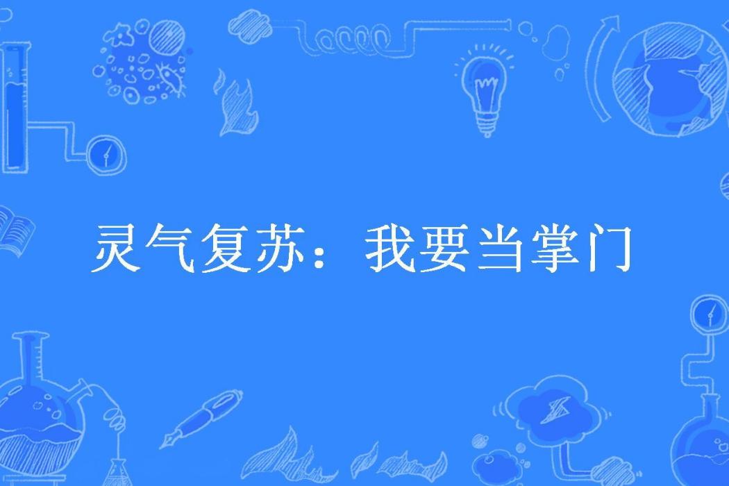 靈氣復甦：我要當掌門