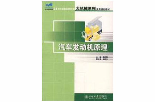 汽車發動機原理(北京大學出版社2007年版圖書)