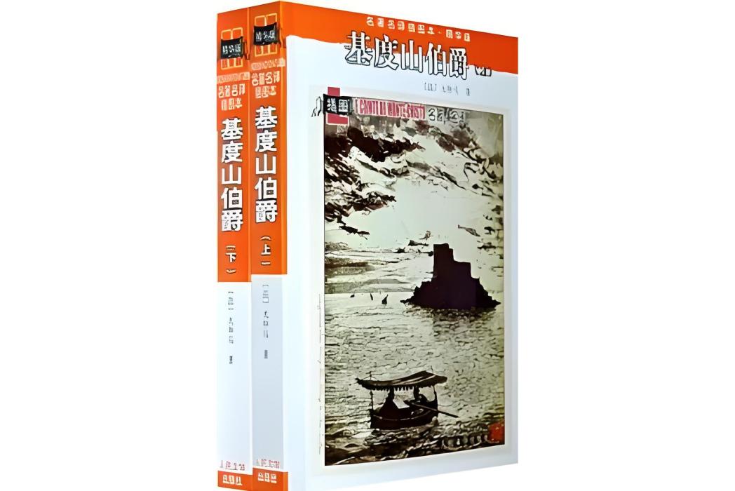 基度山伯爵（上下）(1978年人民文學出版社出版的圖書)