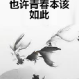 也許青春本該如此