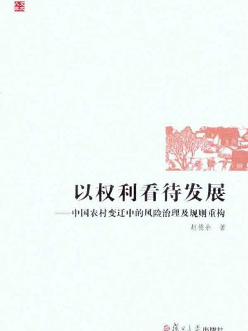 中國農村變遷中的風險治理及規則重構(以權利看待發展：中國農村變遷中的風險治理及規則重構)