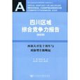 四川區域綜合競爭力報告：西部大開發十周年與成渝增長極崛起