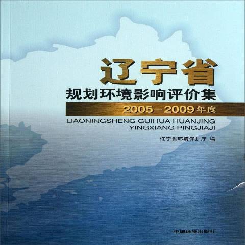 遼寧省規劃環境影響評價集：2005-2009年度