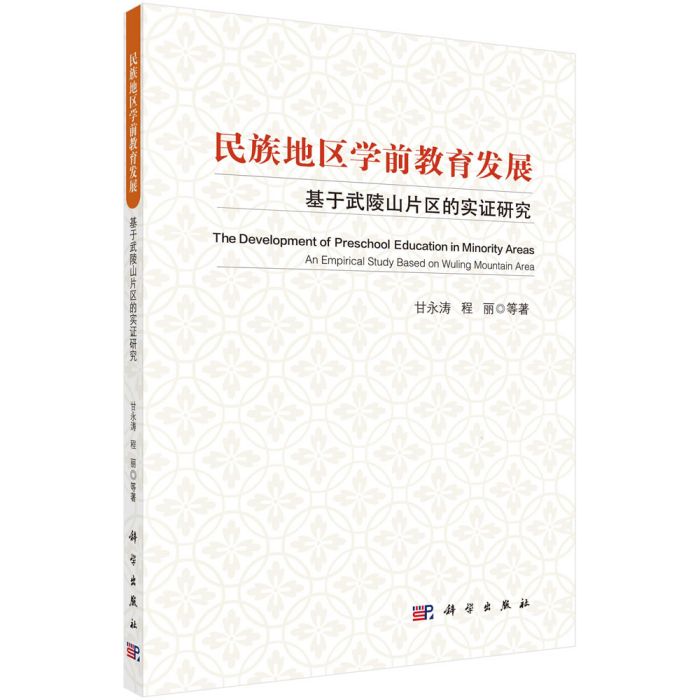 民族地區學前教育發展——基於武陵山片區的實證研究