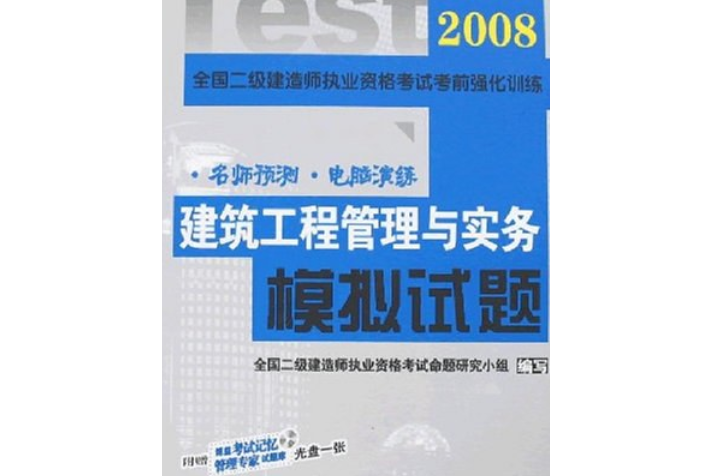 建築工程管理與實務模擬試題