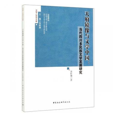 天府鏡像與文學中國：當代四川多民族文學發展研究(2020年中國社會科學出版社出版的圖書)