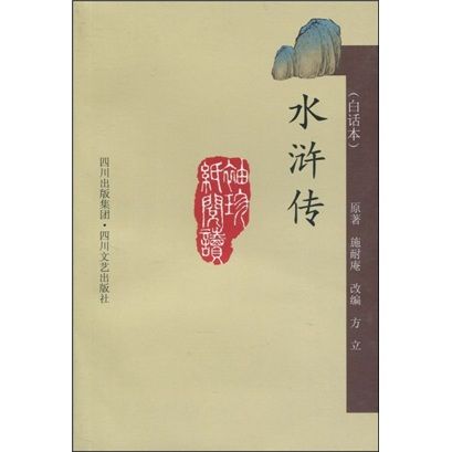 水滸傳（白話本）