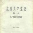 法國共產黨史第2卷從1940年到解放