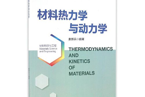 材料熱力學與動力學(2016年浙江大學出版社出版的圖書)