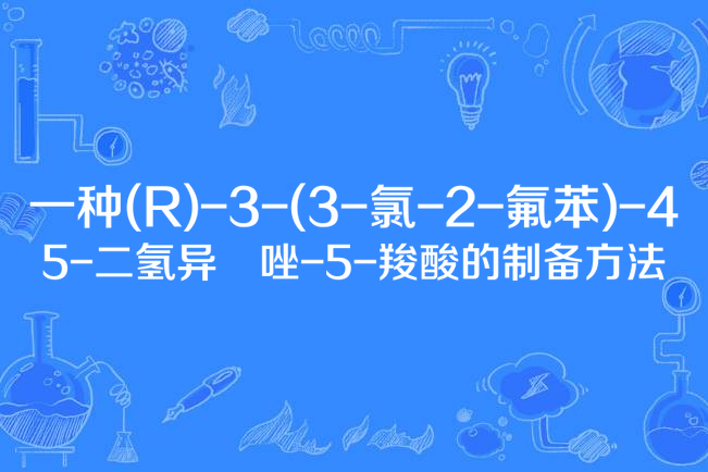 一種(R)-3-（3-氯-2-氟苯）-4,5-二氫異噁唑-5-羧酸的製備方法