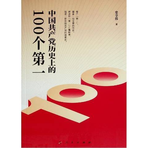 中國曆的100個