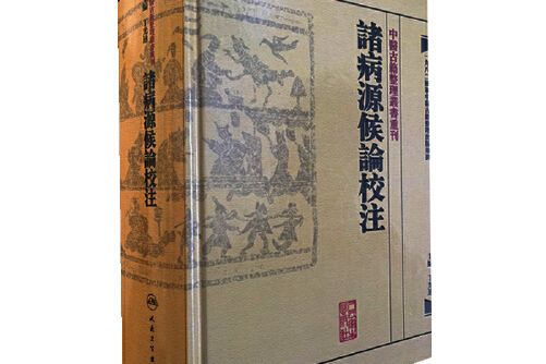 諸病源候論校注(2013年人民衛生出版社出版的圖書)