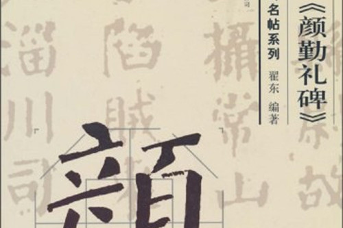 顏真卿書《顏勤禮碑》(2010年8月遼寧美術出版社出版的圖書)