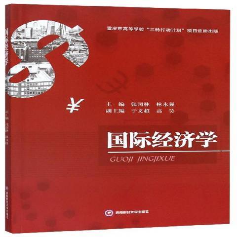 國際經濟學(2019年西南財經大學出版社出版的圖書)