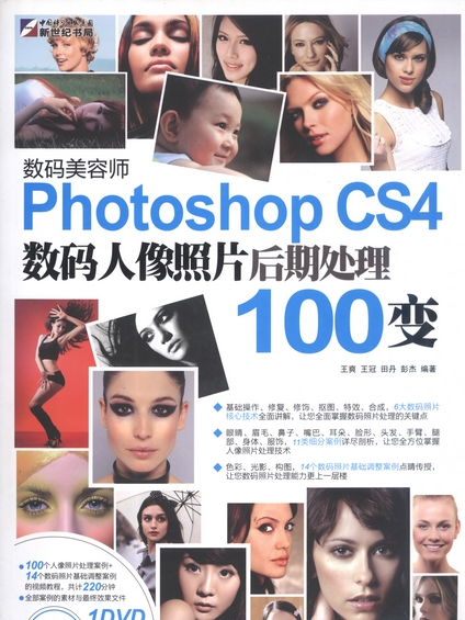 數碼美容師 : Photoshop CS4數碼人像照片後期處理100變