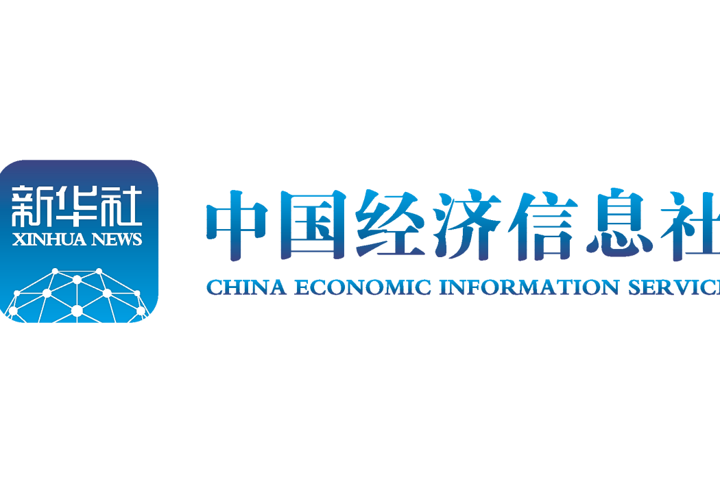 中國經濟信息社有限公司