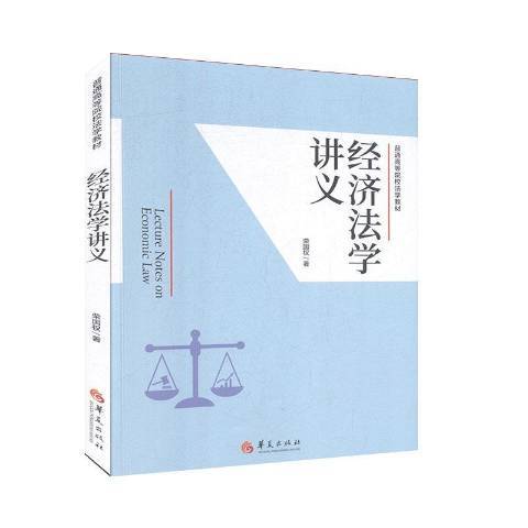 經濟法學講義