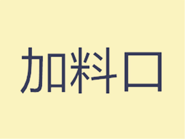 加料口