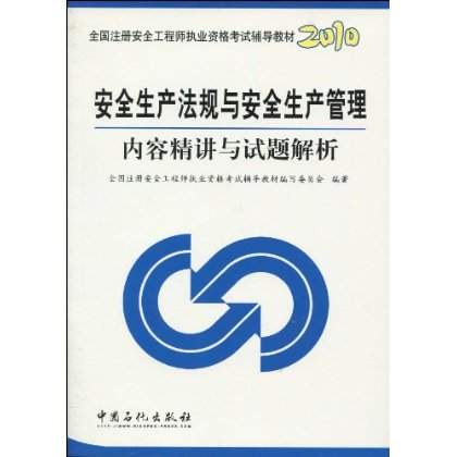 安全生產法規與安全生產管理內容精講與試題解析