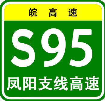 S95鳳陽支線高速公路