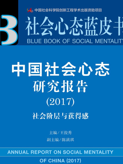 皮書系列·社會心態藍皮書：中國社會心態研究報告(2017)