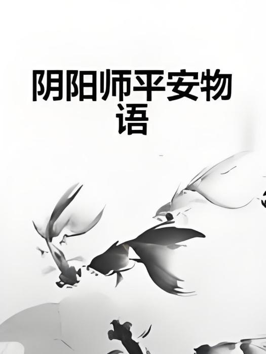 陰陽師平安物語