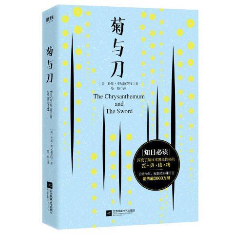 菊與刀(2019年江蘇鳳凰文藝出版社出版的圖書)