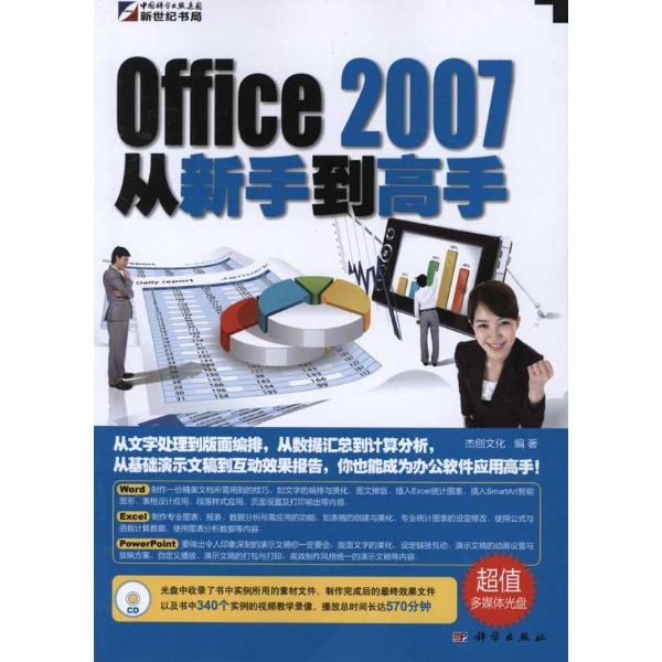 Office 2007從新手到高手