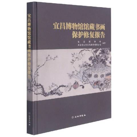 宜昌博物館館藏書畫保護修復報告