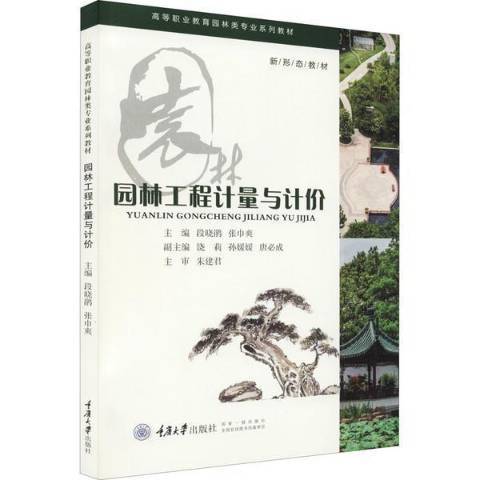 園林工程計量與計價(2022年重慶大學出版社出版的圖書)