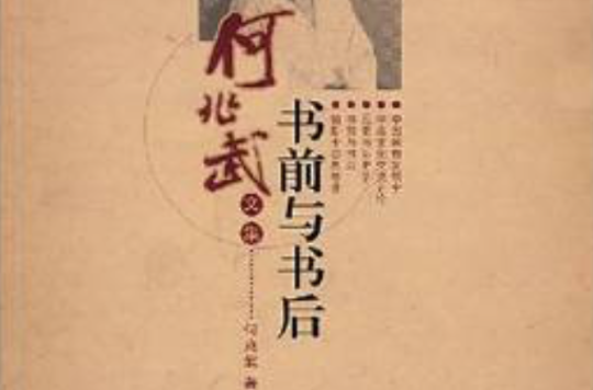 何兆武文集：書前與書後