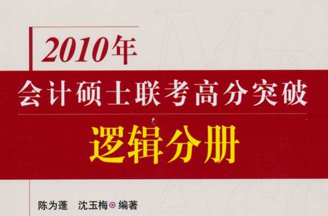 2010年會計碩士聯考高分突破：邏輯分冊