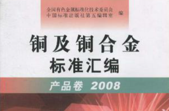 2008-產品卷-銅及銅合金標準彙編