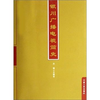 銀川廣播電視簡史