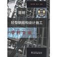 簡明輕型鋼結構設計施工資料集成