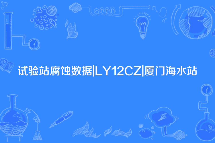 試驗站腐蝕數據|LY12CZ|廈門海水站